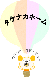 お片づけして軽くなろっ